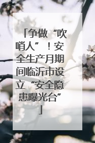 争做“吹哨人”！安全生产月期间临沂市设立“安全隐患曝光台”