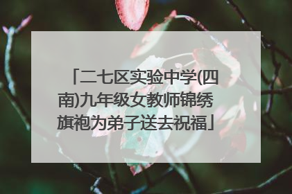 二七区实验中学(四南)九年级女教师锦绣旗袍为弟子送去祝福