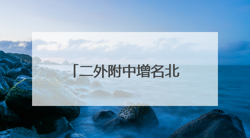 二外附中增名北京中学外语分校