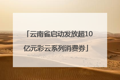 云南省启动发放超10亿元彩云系列消费券