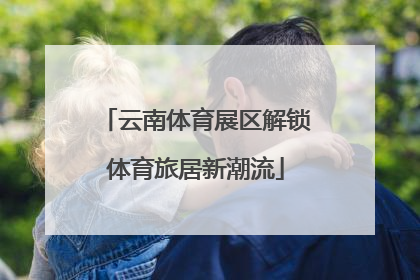 云南体育展区解锁体育旅居新潮流