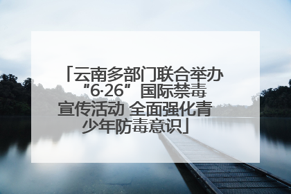 云南多部门联合举办“6·26”国际禁毒宣传活动 全面强化青少年防毒意识