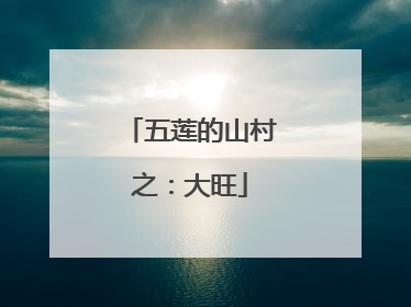 五莲的山村之：大旺