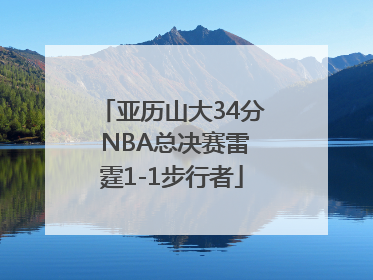 亚历山大34分 NBA总决赛雷霆1-1步行者