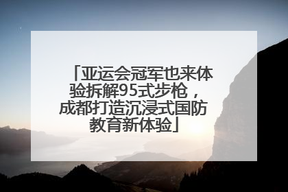 亚运会冠军也来体验拆解95式步枪，成都打造沉浸式国防教育新体验