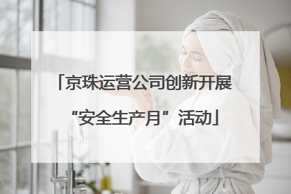 京珠运营公司创新开展“安全生产月”活动