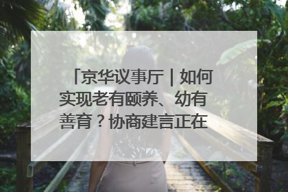京华议事厅｜如何实现老有颐养、幼有善育？协商建言正在进行中……