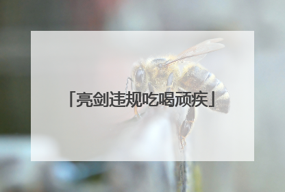 亮剑违规吃喝顽疾