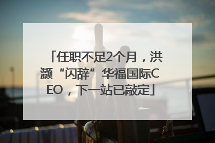 任职不足2个月，洪灏“闪辞”华福国际CEO，下一站已敲定