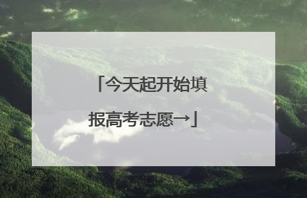 今天起开始填报高考志愿→