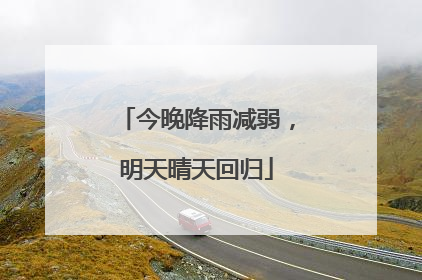 今晚降雨减弱，明天晴天回归