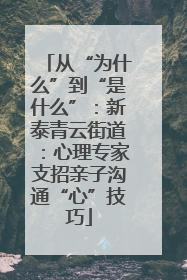 从“为什么”到“是什么”：新泰青云街道：心理专家支招亲子沟通“心”技巧