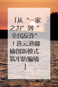 从“一家之力”到“全民反诈”！连云港赣榆创新模式筑牢防骗墙
