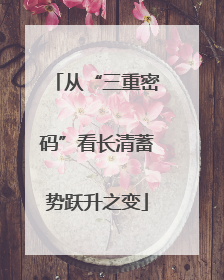 从“三重密码”看长清蓄势跃升之变