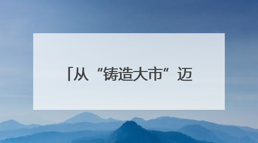 从“铸造大市”迈向“智造强市”，郑机所辉县园区揭牌暨备份线启用