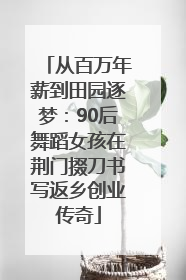 从百万年薪到田园逐梦：90后舞蹈女孩在荆门掇刀书写返乡创业传奇