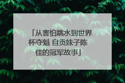 从害怕跳水到世界杯夺魁 自贡妹子陈佳的冠军故事