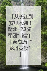 从长江到赛里木湖！湖北“铁骑军团”端午上演高原“龙舟竞渡”