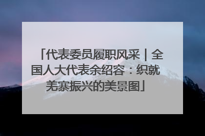 代表委员履职风采｜全国人大代表余绍容：织就羌寨振兴的美景图