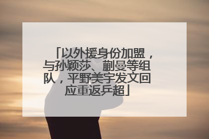 以外援身份加盟，与孙颖莎、蒯曼等组队，平野美宇发文回应重返乒超