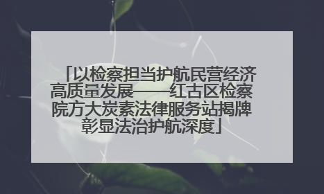 以检察担当护航民营经济高质量发展——红古区检察院方大炭素法律服务站揭牌彰显法治护航深度