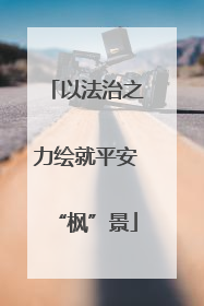 以法治之力绘就平安“枫”景