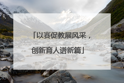 以赛促教展风采，创新育人谱新篇