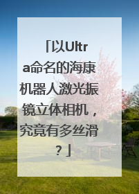 以Ultra命名的海康机器人激光振镜立体相机，究竟有多丝滑？