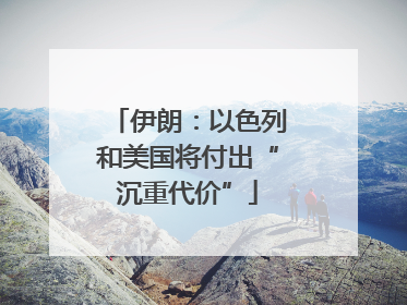 伊朗：以色列和美国将付出“沉重代价”
