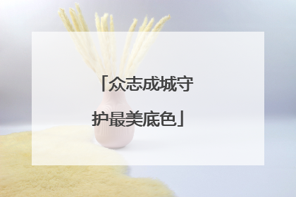 众志成城守护最美底色