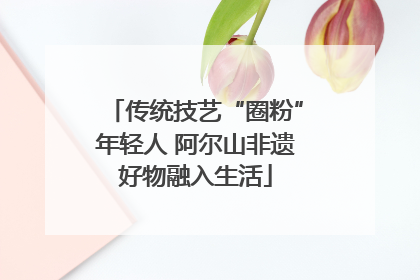 传统技艺“圈粉”年轻人 阿尔山非遗好物融入生活