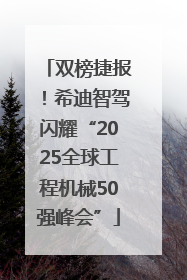 双榜捷报！希迪智驾闪耀“2025全球工程机械50强峰会”