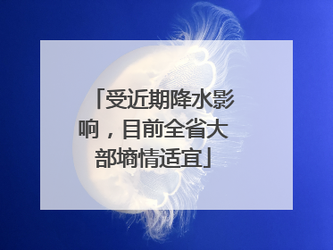 受近期降水影响，目前全省大部墒情适宜