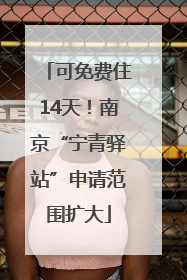 可免费住14天！南京“宁青驿站”申请范围扩大