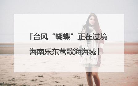 台风“蝴蝶”正在过境海南乐东莺歌海海域