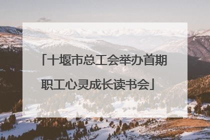 十堰市总工会举办首期职工心灵成长读书会