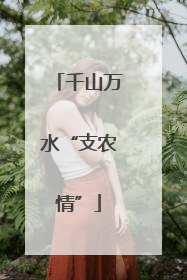 千山万水“支农情”