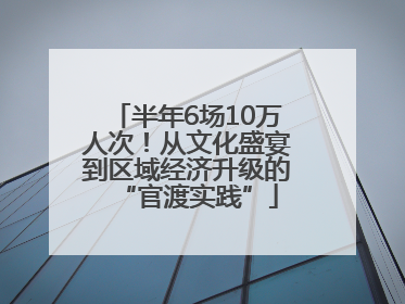 半年6场10万人次！从文化盛宴到区域经济升级的“官渡实践”