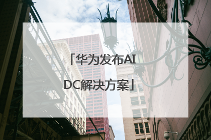 华为发布AI DC解决方案