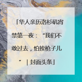 华人亲历洛杉矶宵禁第一夜：“我们不敢过去，怕挨枪子儿”｜封面头条