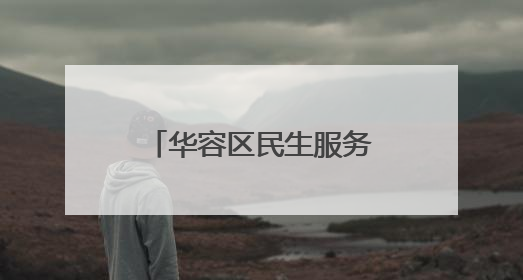 华容区民生服务业务“打包”送到村民家门口