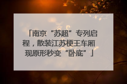 南京“苏超”专列启程，散装江苏梗王车厢现原形秒变“卧底”