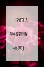 南京大学将建新校区