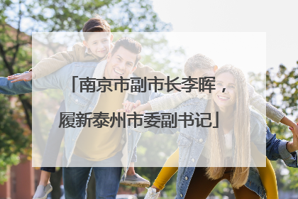 南京市副市长李晖，履新泰州市委副书记