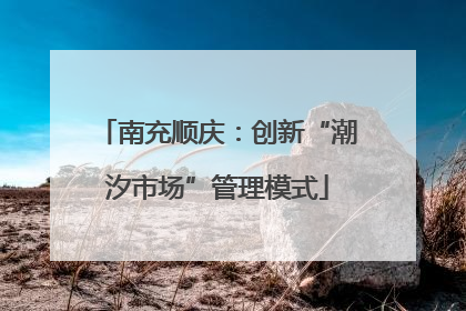 南充顺庆：创新“潮汐市场”管理模式