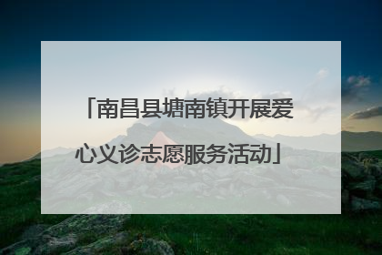 南昌县塘南镇开展爱心义诊志愿服务活动