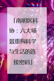 南明区科协：六大场景重构科学与生活的连接密码