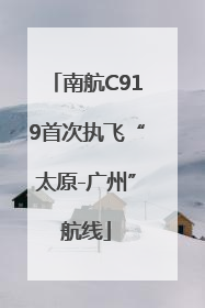 南航C919首次执飞“太原-广州”航线