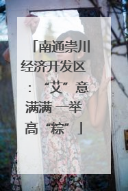 南通崇川经济开发区：“艾”意满满 一举高“粽”