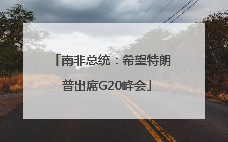 南非总统：希望特朗普出席G20峰会